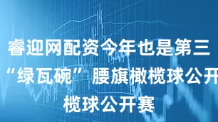睿迎网配资今年也是第三届 “绿瓦碗” 腰旗橄榄球公开赛