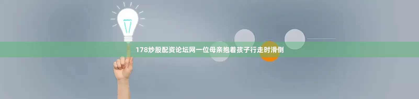 178炒股配资论坛网一位母亲抱着孩子行走时滑倒