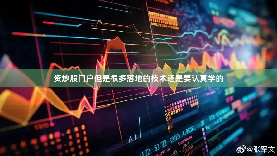 资炒股门户但是很多落地的技术还是要认真学的