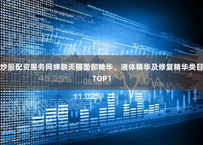 炒股配资服务网蝉联天猫面部精华、液体精华及修复精华类目TOP1
