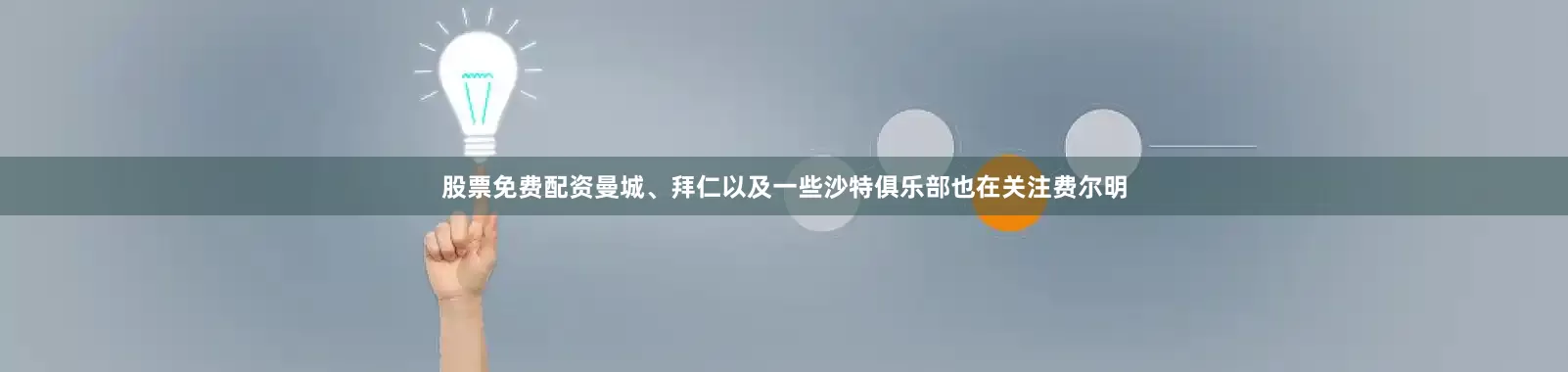 股票免费配资曼城、拜仁以及一些沙特俱乐部也在关注费尔明
