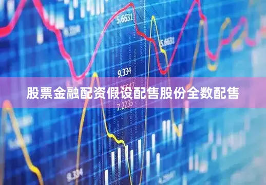 股票金融配资假设配售股份全数配售