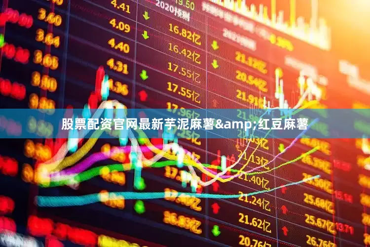 股票配资官网最新芋泥麻薯&红豆麻薯