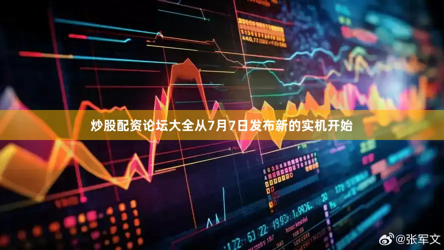 炒股配资论坛大全从7月7日发布新的实机开始