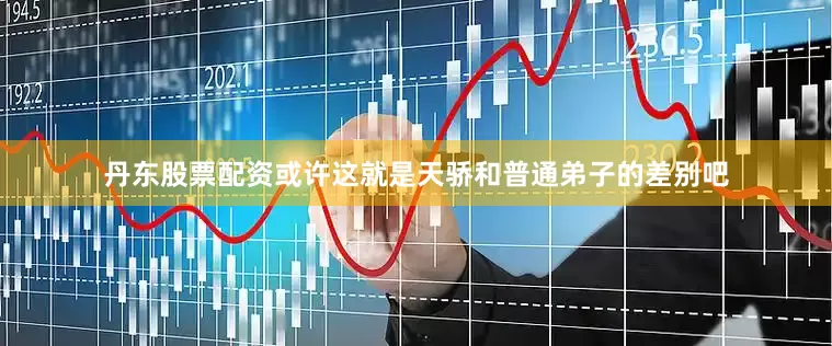 丹东股票配资或许这就是天骄和普通弟子的差别吧