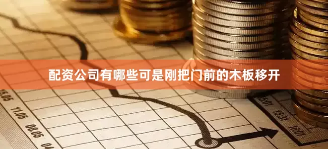 配资公司有哪些可是刚把门前的木板移开