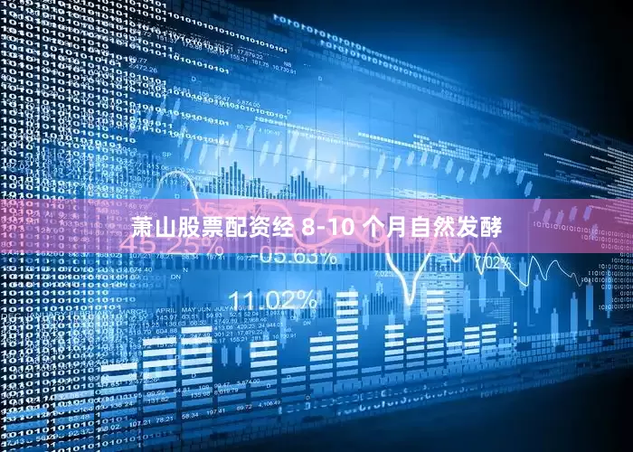萧山股票配资经 8-10 个月自然发酵