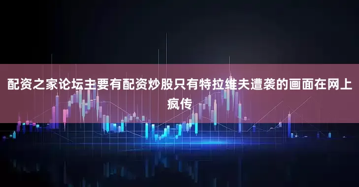 配资之家论坛主要有配资炒股只有特拉维夫遭袭的画面在网上疯传