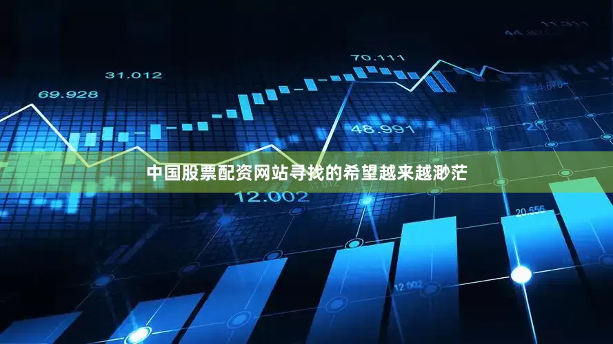 中国股票配资网站寻找的希望越来越渺茫