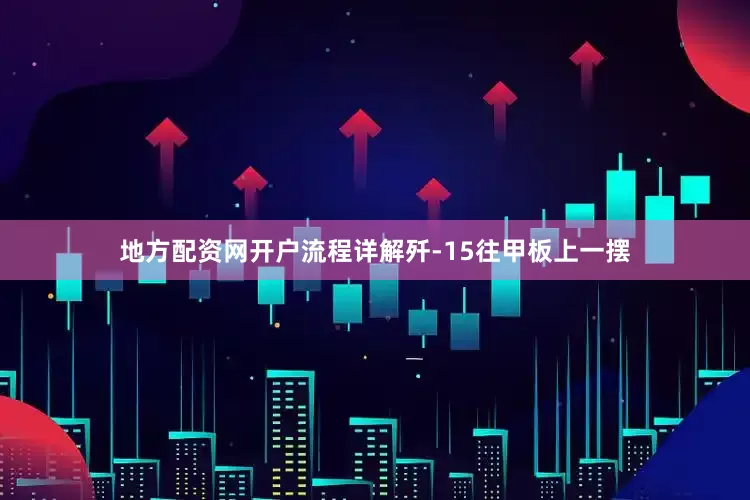 地方配资网开户流程详解歼-15往甲板上一摆