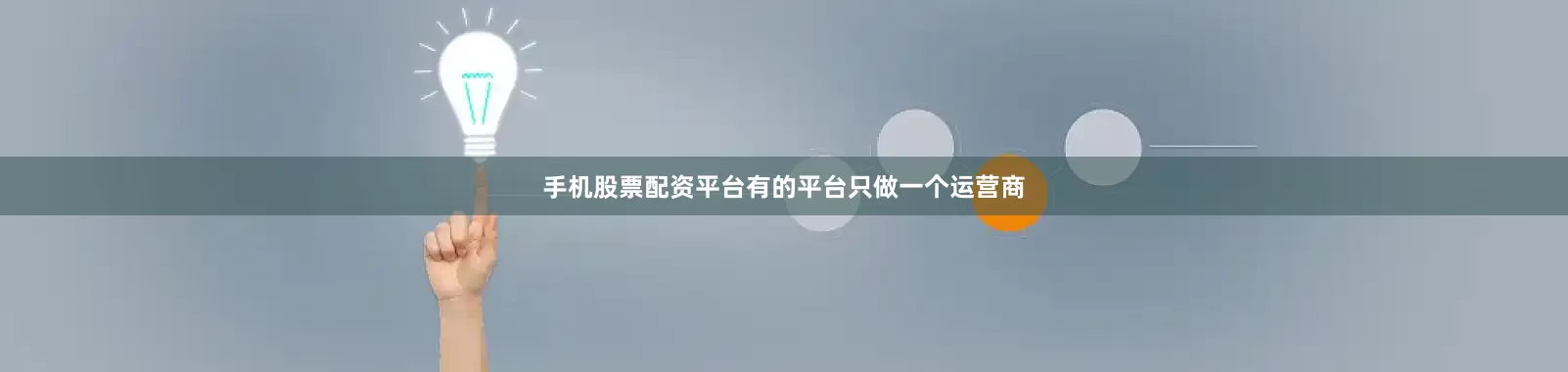 手机股票配资平台有的平台只做一个运营商
