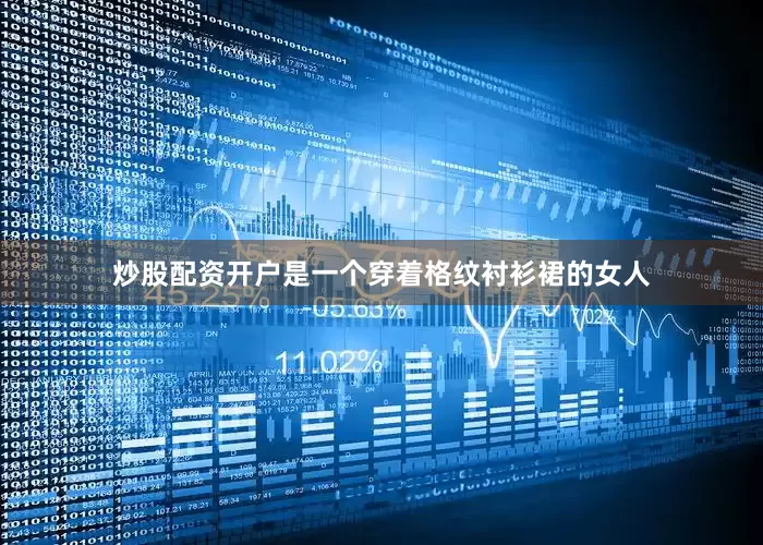 炒股配资开户是一个穿着格纹衬衫裙的女人