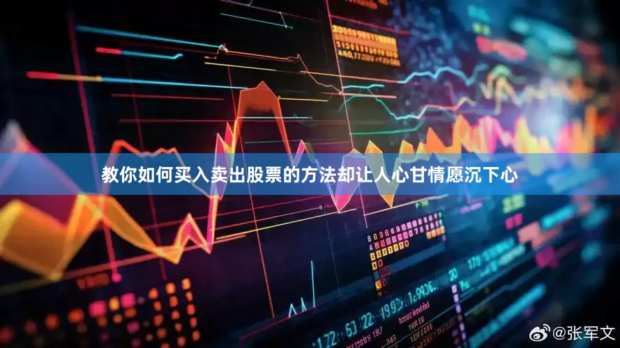 教你如何买入卖出股票的方法却让人心甘情愿沉下心