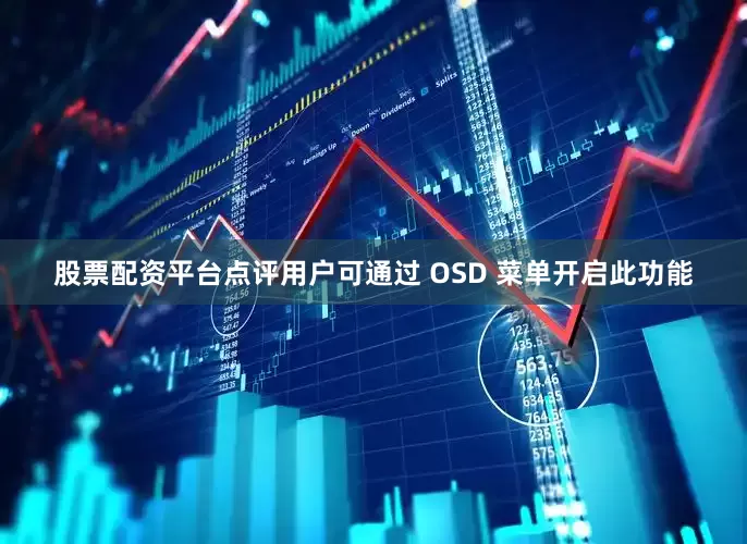 股票配资平台点评用户可通过 OSD 菜单开启此功能