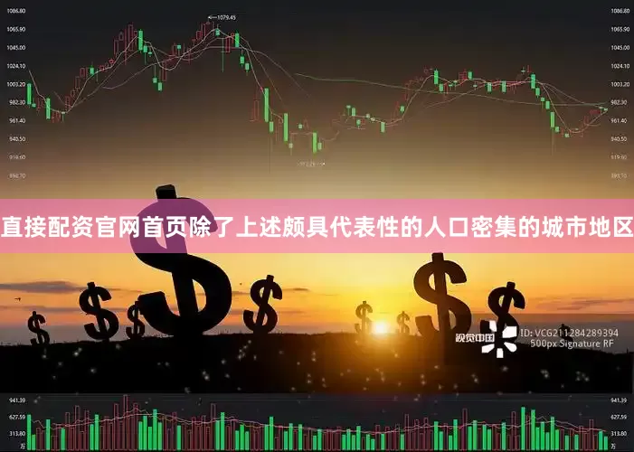 直接配资官网首页除了上述颇具代表性的人口密集的城市地区