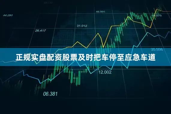 正规实盘配资股票及时把车停至应急车道