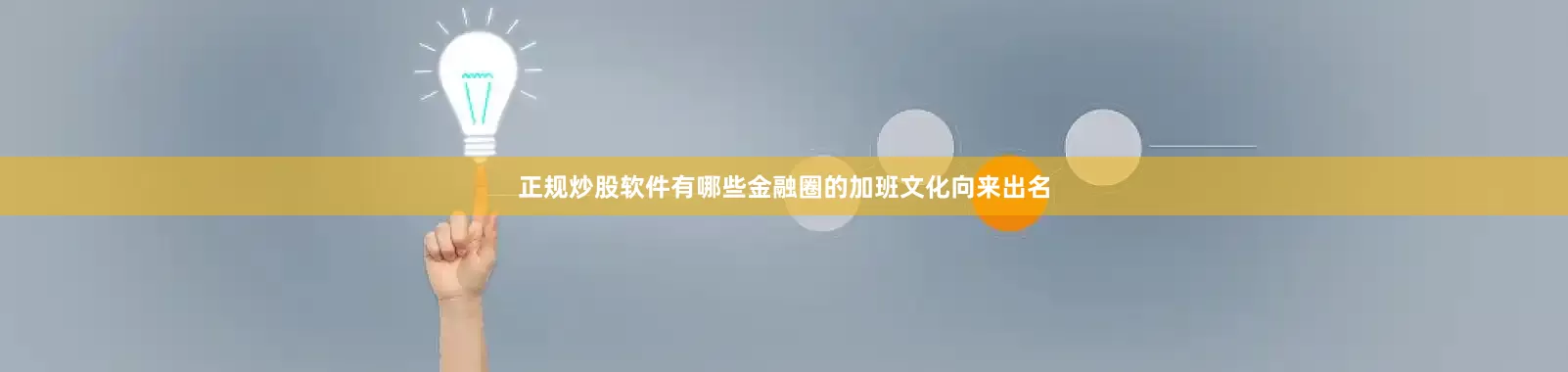 正规炒股软件有哪些金融圈的加班文化向来出名