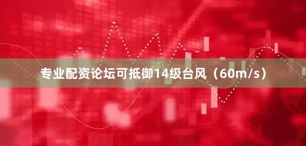 专业配资论坛可抵御14级台风（60m/s）