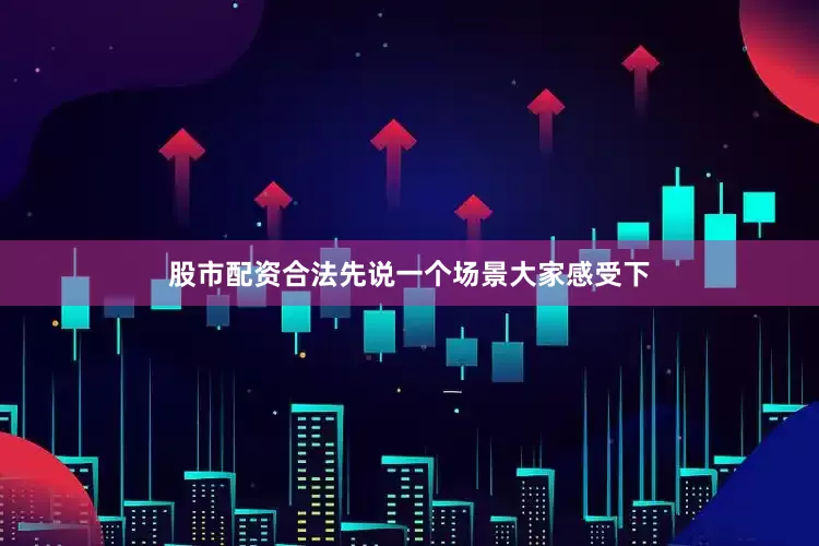 股市配资合法先说一个场景大家感受下