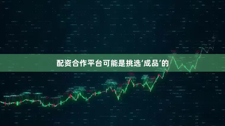 配资合作平台可能是挑选‘成品’的