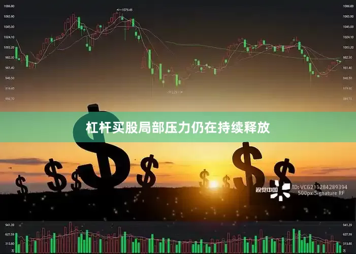 杠杆买股局部压力仍在持续释放