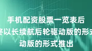 手机配资股票一览表后者最终以长续航后轮驱动版的形式推出