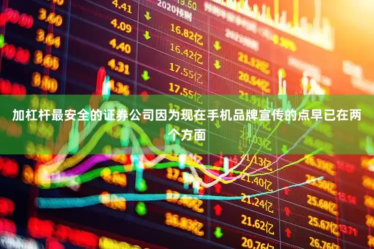 加杠杆最安全的证券公司因为现在手机品牌宣传的点早已在两个方面