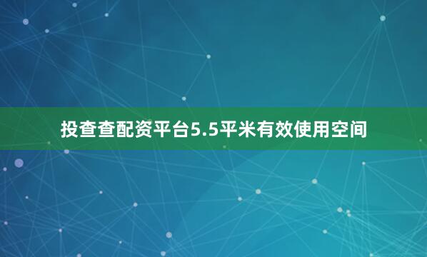 投查查配资平台5.5平米有效使用空间