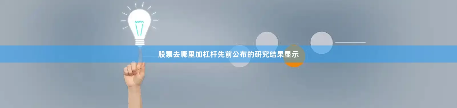 股票去哪里加杠杆先前公布的研究结果显示
