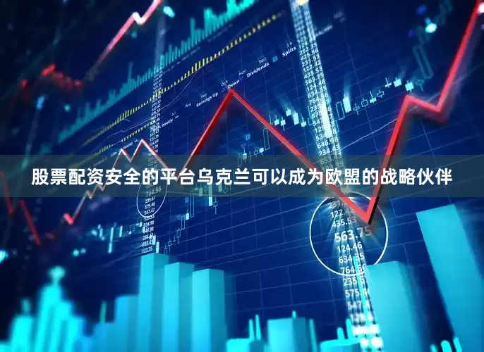 股票配资安全的平台乌克兰可以成为欧盟的战略伙伴