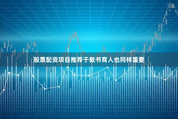 股票配资项目推荐于教书育人也同样重要