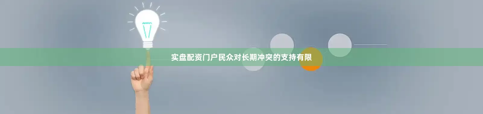 实盘配资门户民众对长期冲突的支持有限